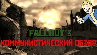 Коммунистический Обзор - Fallout 3