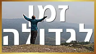 זמן לגדולה