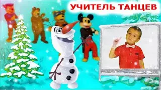Учитель танцев | Танец анимашка, повторяшка флэшмоб | Детские песни | Танцы для детей