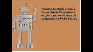 Обработка строк в языке Turbo Pascal. Реализация модуля парольной защиты программы на Turbo Pascal.