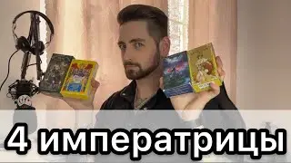 Расклад на 4 императриц Интриги, расследования, куда идти, чего делать?