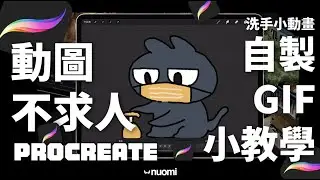 動圖不求人，自製GIF小教學，一台iPad + Procreate ｜Procreate｜Nuomi諾米