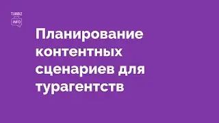 Контент-сценарии для продажи туров