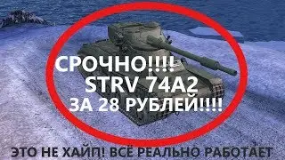 СРОЧНО!!! STRV 74A2 ЗА 28 РУБЛЕЙ!!! ЭТО НЕ ШУТКА!!! 