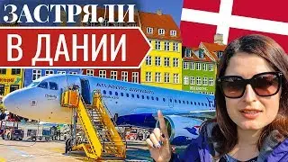 Что посмотреть в Дании за 3 дня. Забастовка SAS