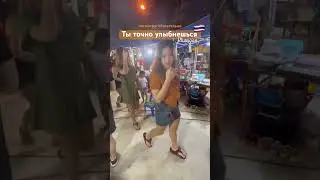 ТЫ ТОЧНО УЛЫБНЕШЬСЯ ✅ ПОДПИШИСЬ И ПОСТАВЬ 👍🏼Ночной рынок на Пангане 🇹🇭 