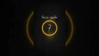 Нумерология, Число Судьбы 7 характеристика
