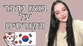 קורסים ללימודי קוריאנית בעברית | בואו נדבר על הקורסים שאני מעבירה בקוריאנית