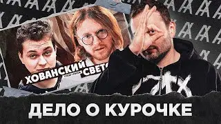 ДЕЛО О КУРОЧКЕ: СВЕТОВ & ХОВАНСКИЙ