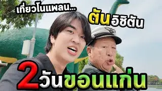2วันขอนแก่นกับคุณตันอิชิตัน...ตะลุย77จังหวัด Ep.12