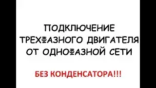 Подключение трехфазного двигателя от однофазной сети без конденсатора