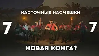 TF2: КАСТОМНЫЕ НАСМЕШКИ #7
