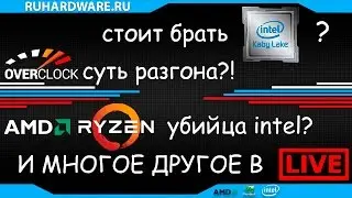 AMD RYZEN. Пришел, увидел, победил?