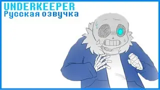 UNDERKEEPER ЧАСТЬ 1 (Русская озвучка | Undertale | Комикс)