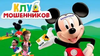 Микки Маус сводит мошенников с ума! Смешной пранк от Ержана