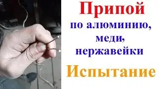 Припой по алюминию, меди, нержавейке. Испытание