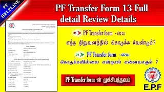 PF Transfer For 13 Full Details Review in Tamil @PF Helpline