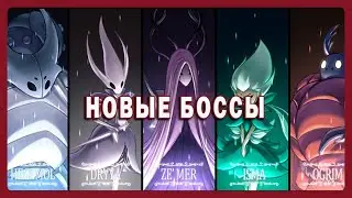 Фанатское DLC (Pale Court) на Hollow knight добавившее новых боссов