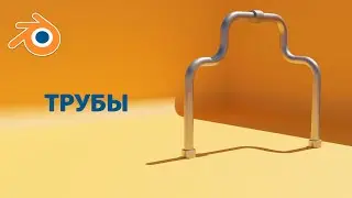 Трубы в Blender