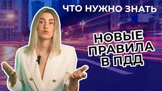 Поправки в ПДД с 1 марта