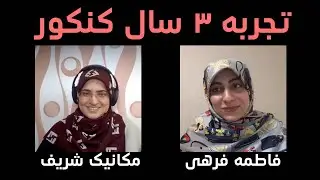 سه بار تجربه کنکور! | فاطمه فرهی دانشجوی مکانیک شریف