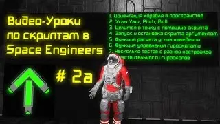 Скрипты в Space Engineers: Урок 2а: Управление гироскопами. Целимся в точку.