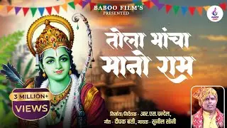 TOLA BHANCHA MANO RAM तोला भांचा मानो राम - सुनील सोनी न्यू सांग Sunil Soni New Song #Ram_Navmi_Song