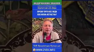 Почему почти все люди всю жизнь несчастны?