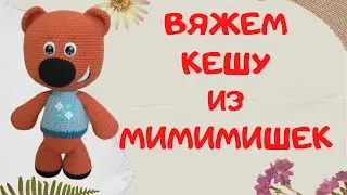 Kesha from the cartoon Mimimishki | Crochet toys using the amigurumi technique | Part 1