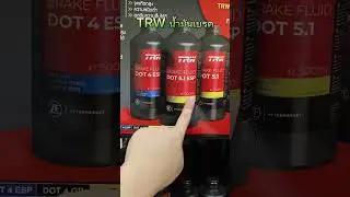 TRW น้ำมันเบรค