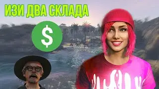 $ НОВЫЙ СПОСОБ ПОПАСТЬ В ЮЖНЫЙ* СКЛАД В СОЛО | GTA 5 ONLINE