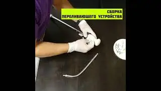 Сборка и эксплуатация переливающего устройства для жидкого азота, кислорода производства НПО Криомаш