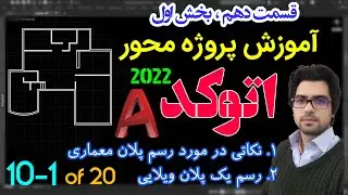 رسم پروژه محور پلان در اتوکد  - آموزش صفرتاصد اتوکد ، بخش اول از قسمت ده آموزش رایگان اتوکد