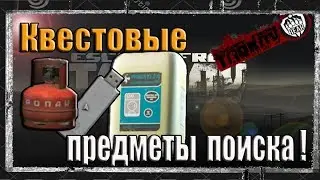 Escape from Tarkov  Побег из Таркова  Все квестовые предметы для поиска