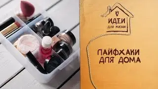 Лайфхаки для дома [Идеи для жизни]
