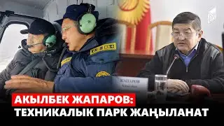Акылбек Жапаров: техникалык парк жаңыланат