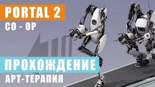 Portal 2 co-op Прохождение  / Арт-терапия