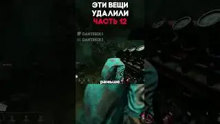 ЭТИ ВЕЩИ УДАЛИЛИ ЧАСТЬ 12 Dead By Daylight 
