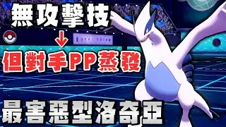 完全無攻擊技，但卻是最害惡型 → 讓對手PP蒸發的洛奇亞【寶可夢 劍盾】