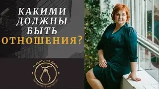 КАКИМИ ДОЛЖНЫ БЫТЬ ОТНОШЕНИЯ?