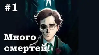 №1 Много смертей Гарри Поттера (фанфик гарри поттер)
