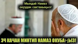 Окуган намазың! Башыңа балээ болбосун!(тасирдүү сабак).  Устаз Шумкар 