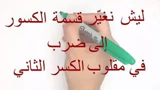 قسمة الكسور: ليش نضرب في مقلوب الكسر الثاني؟