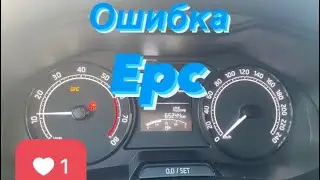 Ошибка EPC Шкода рапид 2021. Диагностика дилера ни к чему не привела. Вторая серия.