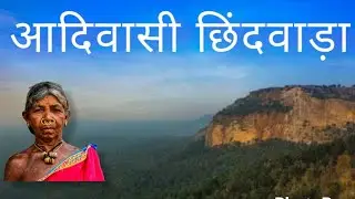 #Chhindwara जिले का #आदिवासी  गाँव  देखिये  | #tribal_village_tour #भारिया
