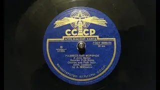 A Jolly Sailor - Soviet 78 rpm disc, Russian folk song
