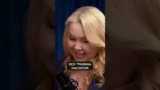 Как проработать травмы НАСИЛИЯ? #отношения #женщины#насилие