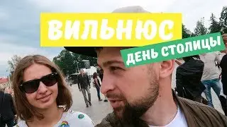 Литовцы отжигают по полному. День столицы в Вильнюсе
