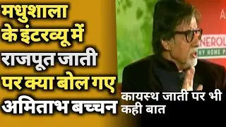 अमिताभ बच्चन ने राजपूत और कायस्थों पर क्या बोला|Amitabh Bacchan On Rajput & Kaystha Caste|Madhushala