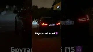 данный бмв х5 вызывает напряжение в обществе😈🌪️#бмвх5 #бмвм5 #bmwx5 #bmwx5m #выхлоп #прямоток